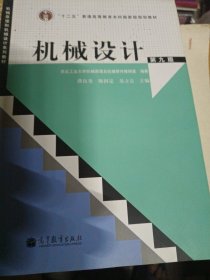 “十二五”普通高等教育本科国家级规划教材：机械设计（第9版）