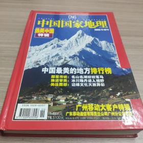 中国国家地理【2005】，选美中国特辑