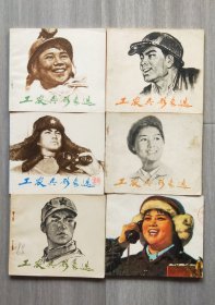 《工农兵形象选》一套