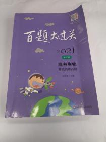 2021百题大过关.高考生物：基础训练百题（修订版）无写划