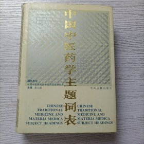 中国中医药学主题词表