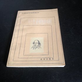 外国文学知识丛书莎士比亚和他的戏剧