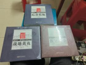 笔墨长城：宣传画里的中国抗战丛书--战地黄花、铁笔风华、匕首投枪）漫画卷、版画卷、宣传画卷（全彩图）精装12开三册合售