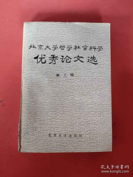 北京大学哲学社会科学优秀论文选 第三辑