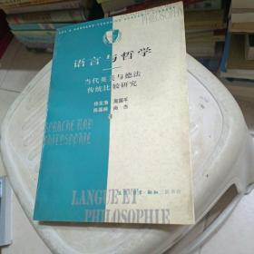 语言与哲学--当代英美与德法哲学传统比较研究