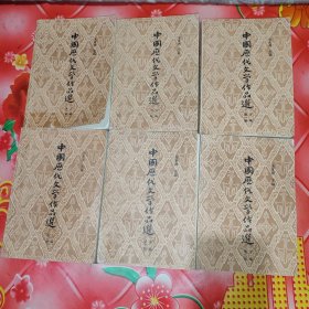 中国历代文學作品选。第一册：上，中，下编。第二册：上，中，下编。共6册合售。