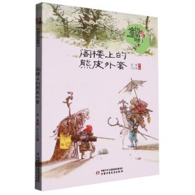 《儿童文学》童书馆：中国童话新势力——阁楼上的熊皮外套 9787514818918