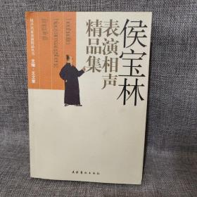 侯宝林表演相声精品集