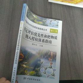 确定评估优先性和把物质纳入授权体系指南（第13卷）