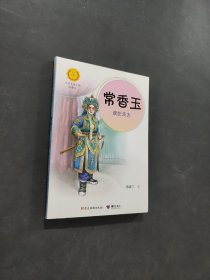 常香玉 戏比天大