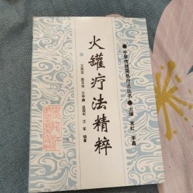 火罐疗法精粹