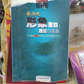 旅游目的地形象策划：理论与实务