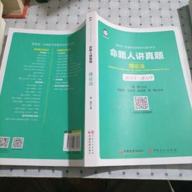 司法考试2020国家统一法律职业资格考试命题人讲真题：理论法