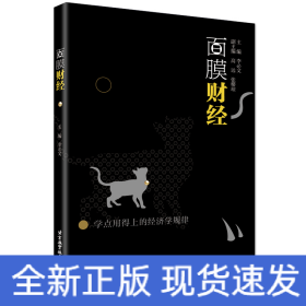 面膜財經(jīng)：學點用得上的經(jīng)濟學規(guī)律