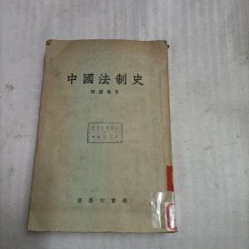 中国法制史