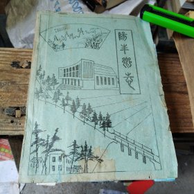 陽丰乡志