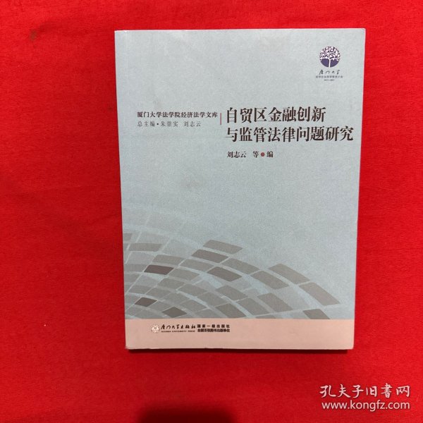 自贸区金融创新与监管法律问题研究/厦门大学法学院经济法学文库