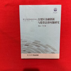 自贸区金融创新与监管法律问题研究/厦门大学法学院经济法学文库