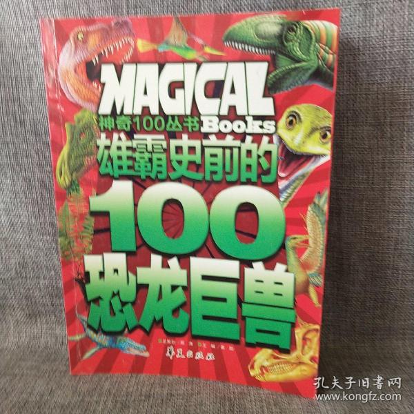 雄霸史前的100恐龙巨兽/神奇100丛书：Magical Books