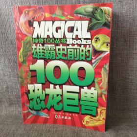 雄霸史前的100恐龙巨兽/神奇100丛书：Magical Books