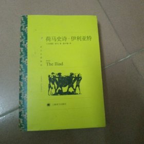荷马史诗伊利亚特