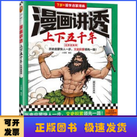 漫画讲透上下五千年.五帝夏商周