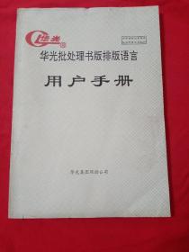 华光批处理书版排版语言用户手册