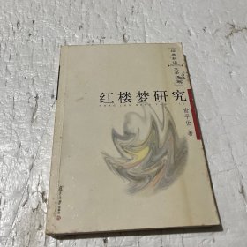 红楼梦研究