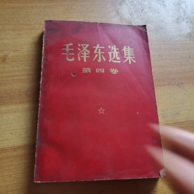 毛泽东选集第四卷