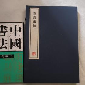 真赏斋帖 -  全一册  8开--宣纸-线装本【带函盒】   容庚藏帖