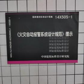 14X505-1 火灾自动报警系统设计规范图示