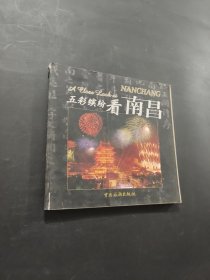 五彩繽紛看南昌