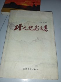 王誉之纪念文集