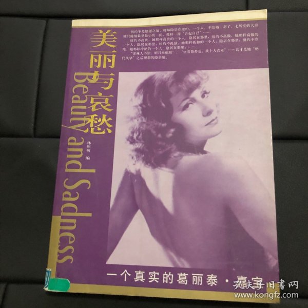 一个真实的葛丽泰.嘉宝-美丽与哀愁