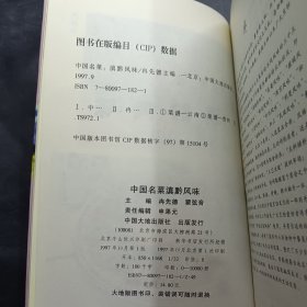 中国名菜.17.滇黔风味