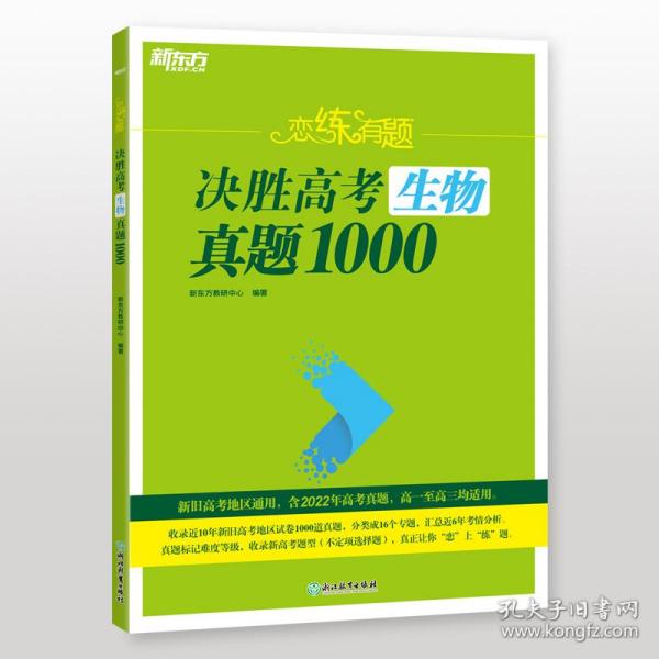 新东方(23)恋练有题决胜高考生物真题1000