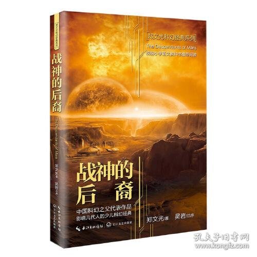 战神的后裔·郑文光科幻经典系列