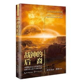 战神的后裔·郑文光科幻经典系列