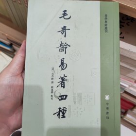 毛奇龄易著四种