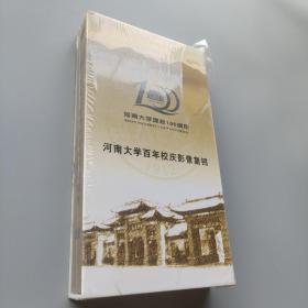 河南大学百年校庆影像集锦