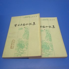 古本平话小说集（上下）（中国小说史料丛书）