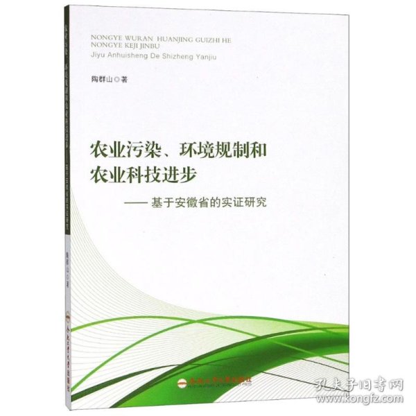 农业污染、环境规制和农业科技进步——基于安徽省的实证研究