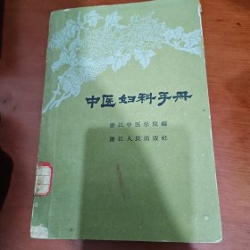 中医妇科手册