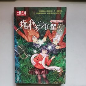 我是你的守护星3：命运游戏盘：金牌作家书系•我是你的守护星3:命运游戏盘