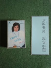 磁带汪明荃主唱 美丽的时光（已经试听）