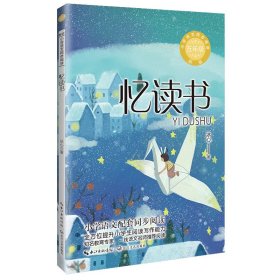 当当正版 忆读书（新版·小学语文同步阅读书系） 冰心 著 9787570230891 长江文艺