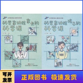 科学家讲给大家的科学课-(共2册)