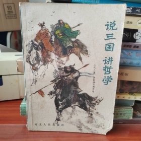说三国讲哲学