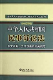 中华人民共和国民事诉讼法·条文说明、立法理由及相关规定