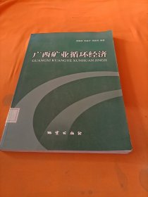 廣西礦業(yè)循環(huán)經(jīng)濟(jì)